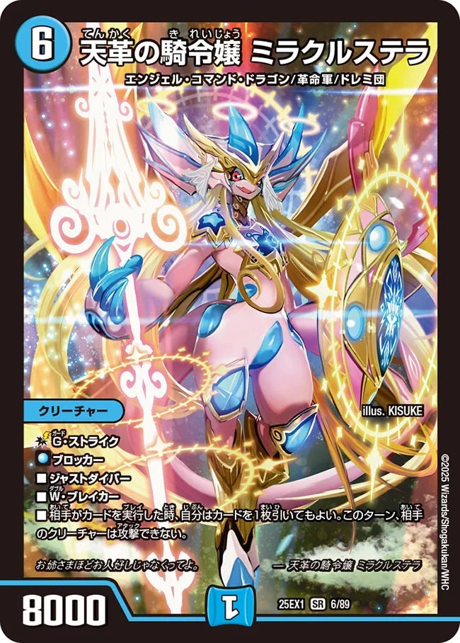 天革の騎令嬢 ミラクルステラ【DM25EX1 6/89】