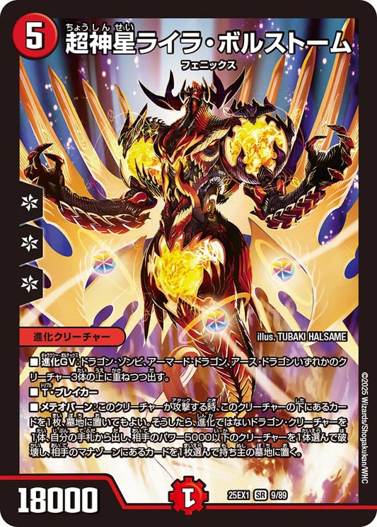 超神星ライラ・ボルストーム【DM25EX1 9/89】