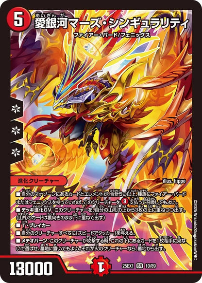 愛銀河マーズ・シンギュラリティ【DM25EX1 10/89】