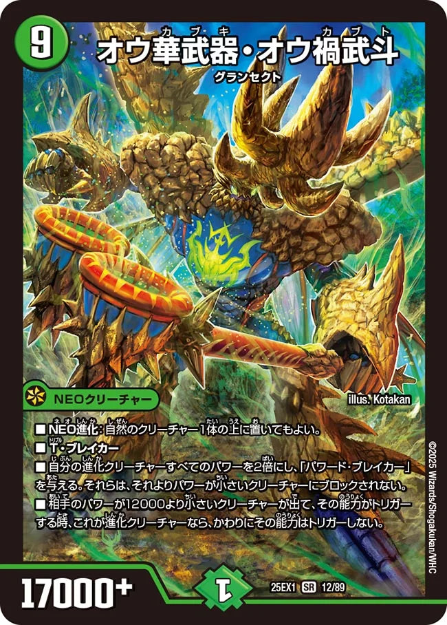 オウ華武器・オウ禍武斗【DM25EX1 12/89】