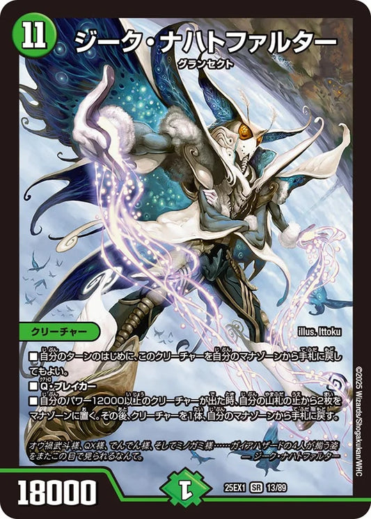 ジーク・ナハトファルター【DM25EX1 13/89】