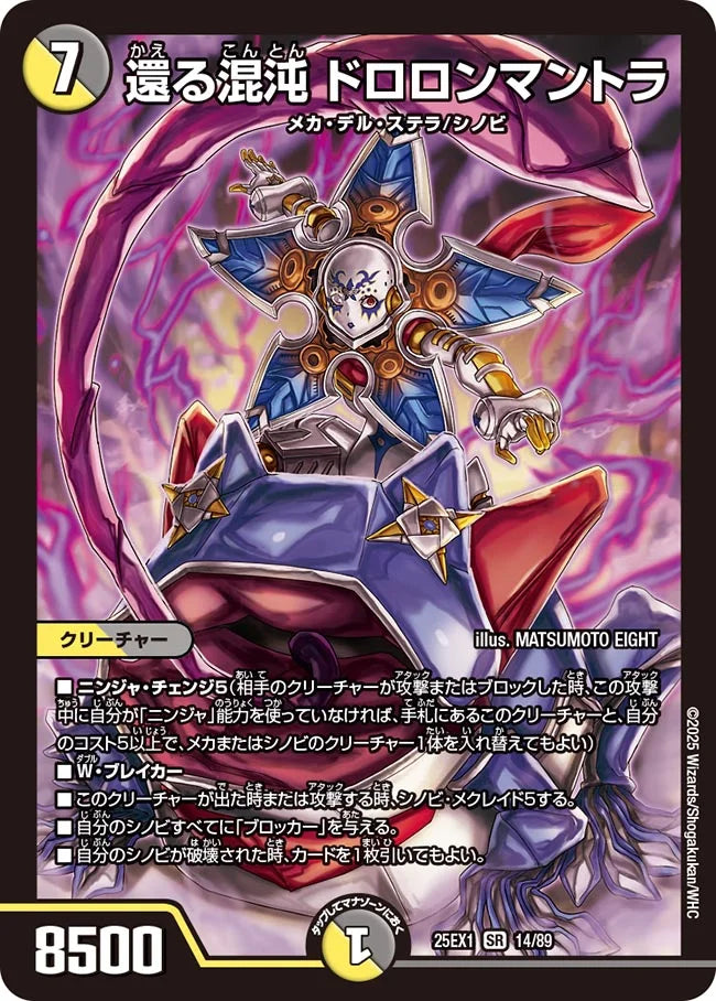 還る混沌 ドロロンマントラ【DM25EX1 14/89】