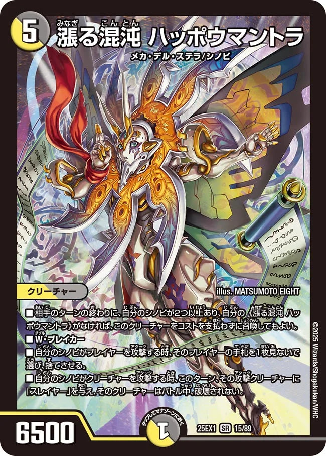 漲る混沌 ハッポウマントラ【DM25EX1 15/89】