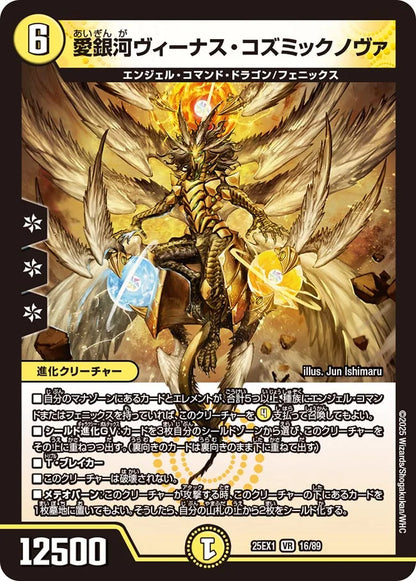 愛銀河ヴィーナス・コズミックノヴァ【DM25EX1 16/89】