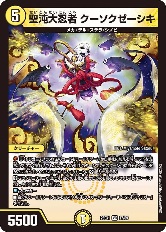 聖沌大忍者 クーソクゼーシキ【DM25EX1 17/89】