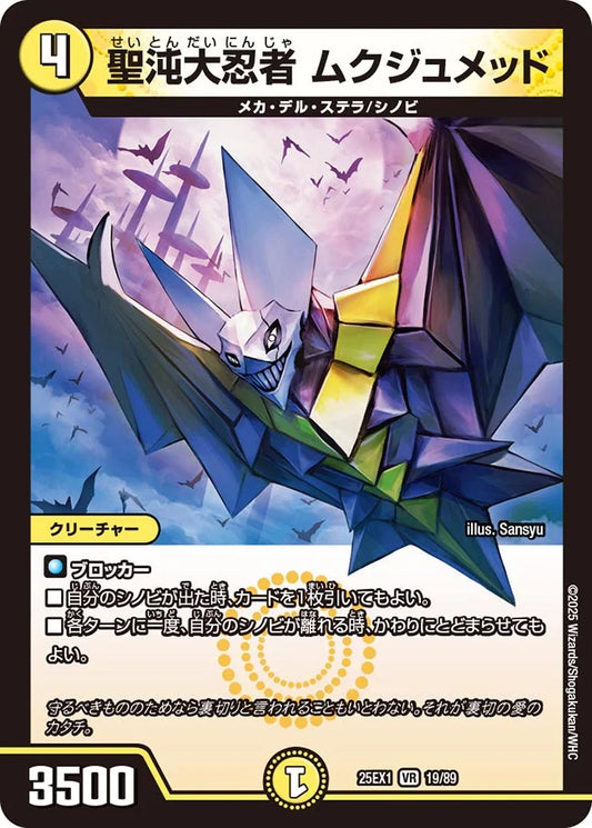 聖沌大忍者 ムクジュメッド【DM25EX1 19/89】