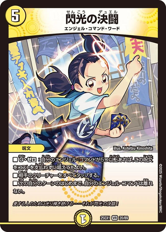 閃光の決闘【DM25EX1 20/89】