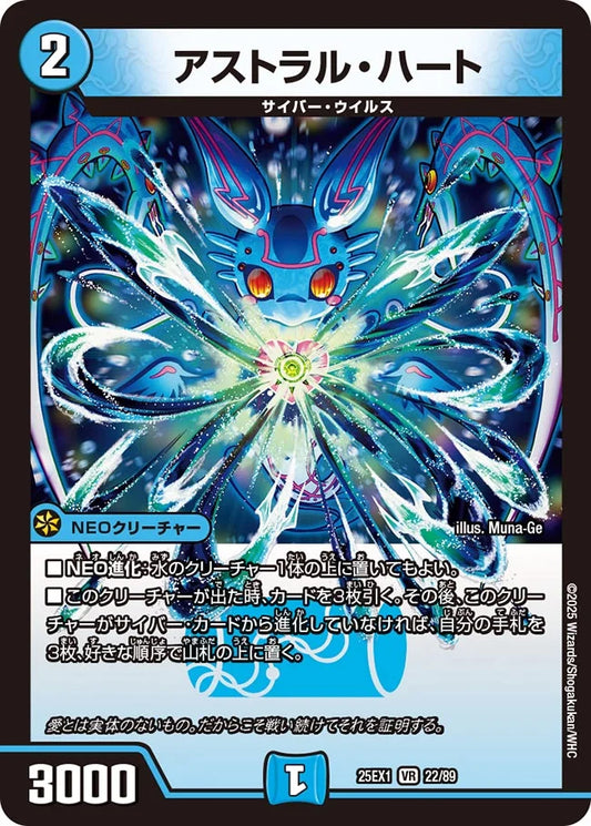 アストラル・ハート【DM25EX1 22/89】