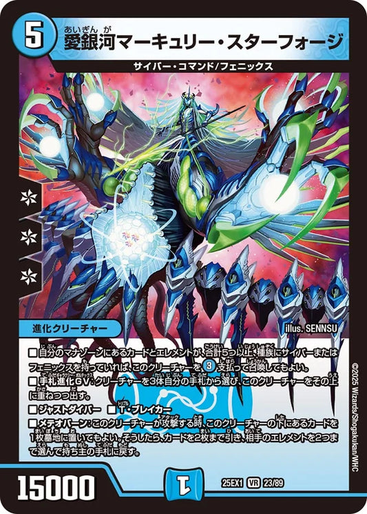 愛銀河マーキュリー・スターフォージ【DM25EX1 23/89】