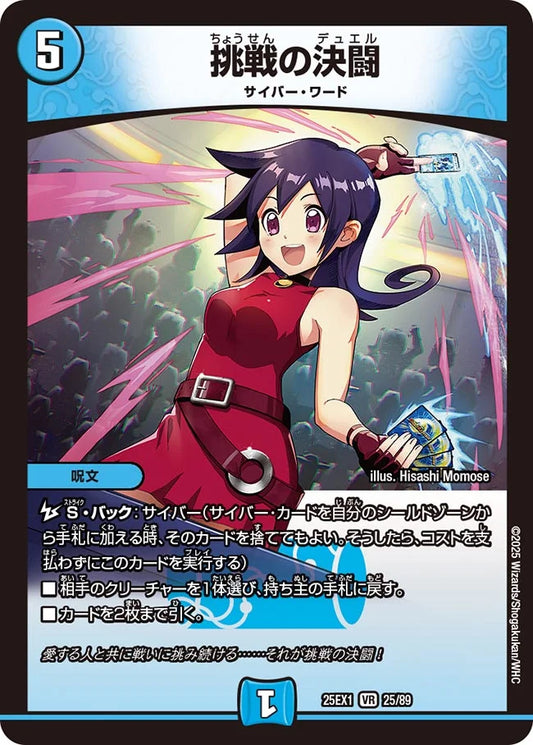 挑戦の決闘【DM25EX1 25/89】