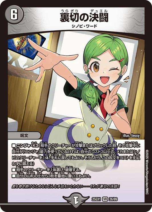 裏切の決闘【DM25EX1 26/89】