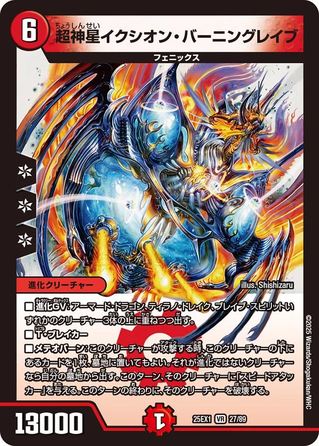 超神星イクシオン・バーニングレイブ【DM25EX1 27/89】