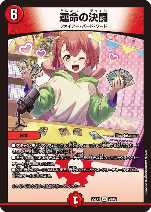 運命の決闘【DM25EX1 28/89】