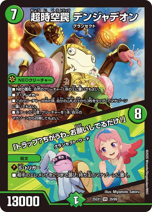 超時空罠 デンジャデオン / 「トラップ？ちがうわ、お願いしてるだけ！」【DM25EX1 29/89】