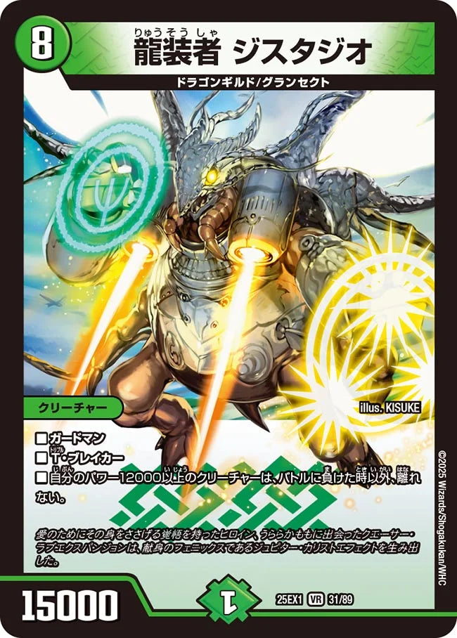 龍装者 ジスタジオ【DM25EX1 31/89】