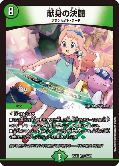 献身の決闘【DM25EX1 32/89】