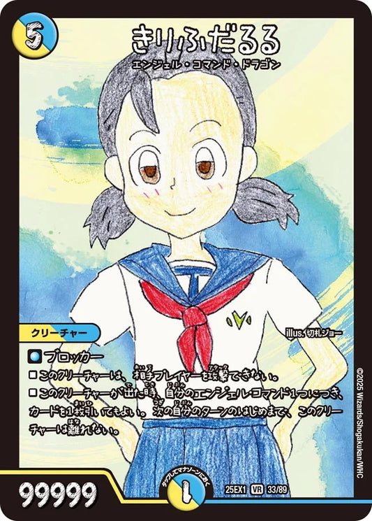 きりふだるる【DM25EX1 33/89】