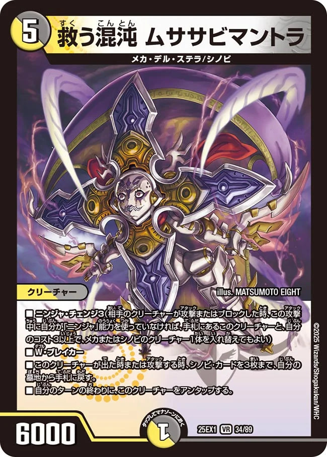 救う混沌 ムササビマントラ【DM25EX1 34/89】