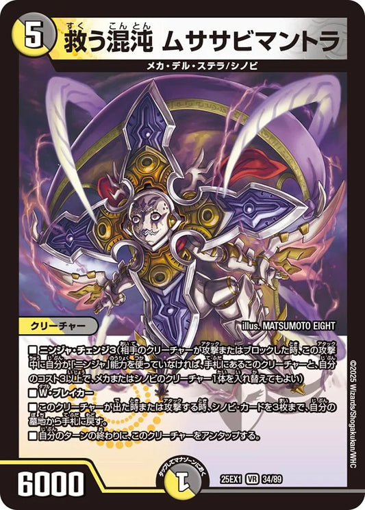 救う混沌 ムササビマントラ【DM25EX1 34/89】