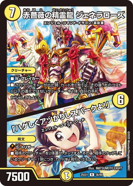 赤薔薇の精霊龍 ジェネラローズ / 「ハゲしくアツかりしスパークよ！」【DM25EX1 36/89】