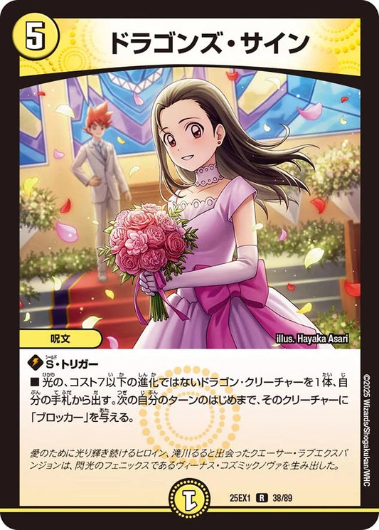 ドラゴンズ・サイン【DM25EX1 38/89】
