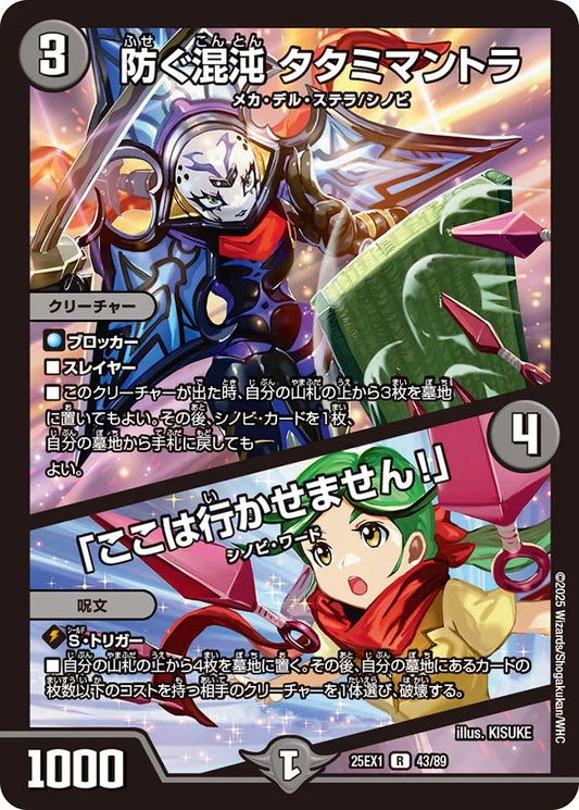 防ぐ混沌 タタミマントラ / 「ここは行かせません！」【DM25EX1 43/89】