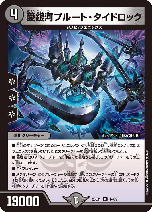 愛銀河プルート・タイドロック【DM25EX1 44/89】