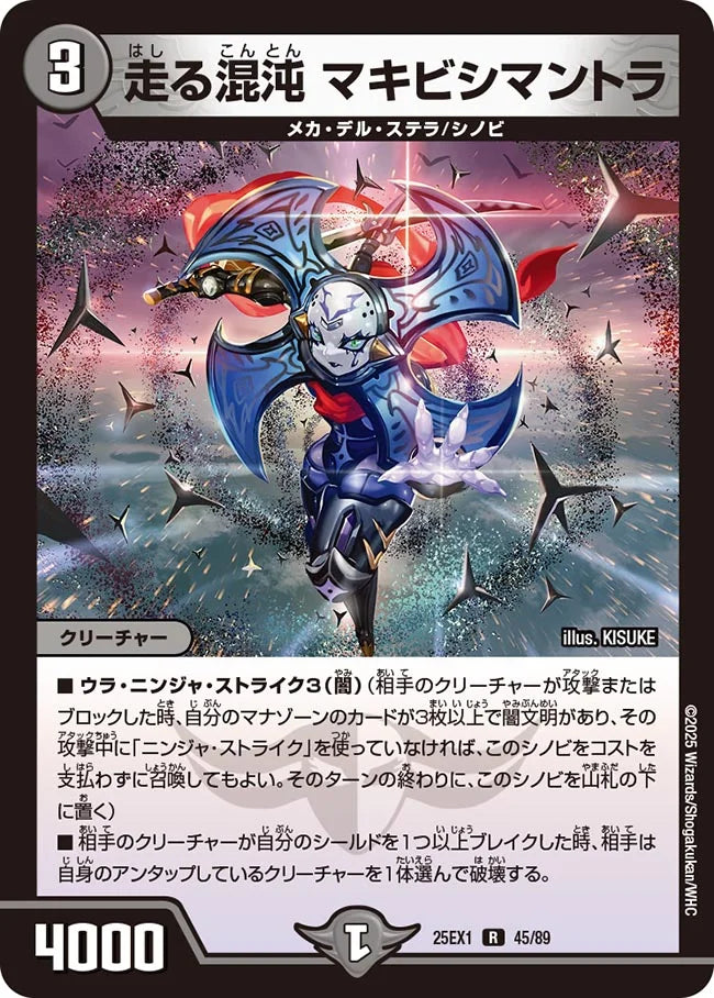 走る混沌 マキビシマントラ【DM25EX1 45/89】