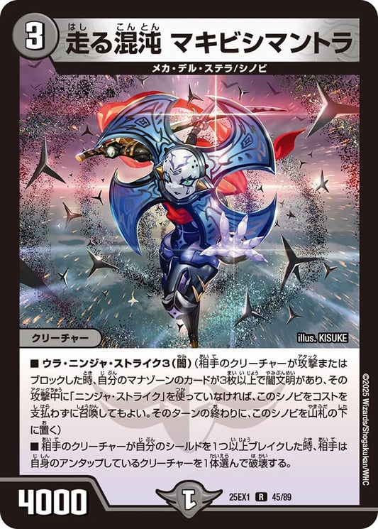 走る混沌 マキビシマントラ【DM25EX1 45/89】