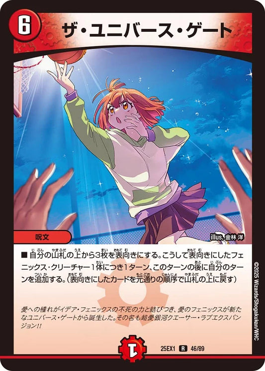 ザ・ユニバース・ゲート【DM25EX1 46/89】