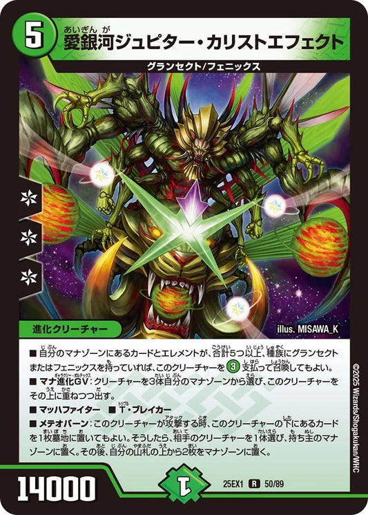愛銀河ジュピター・カリストエフェクト【DM25EX1 50/89】
