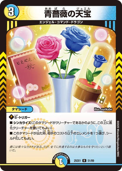 青薔薇の天宝【DM25EX1 51/89】