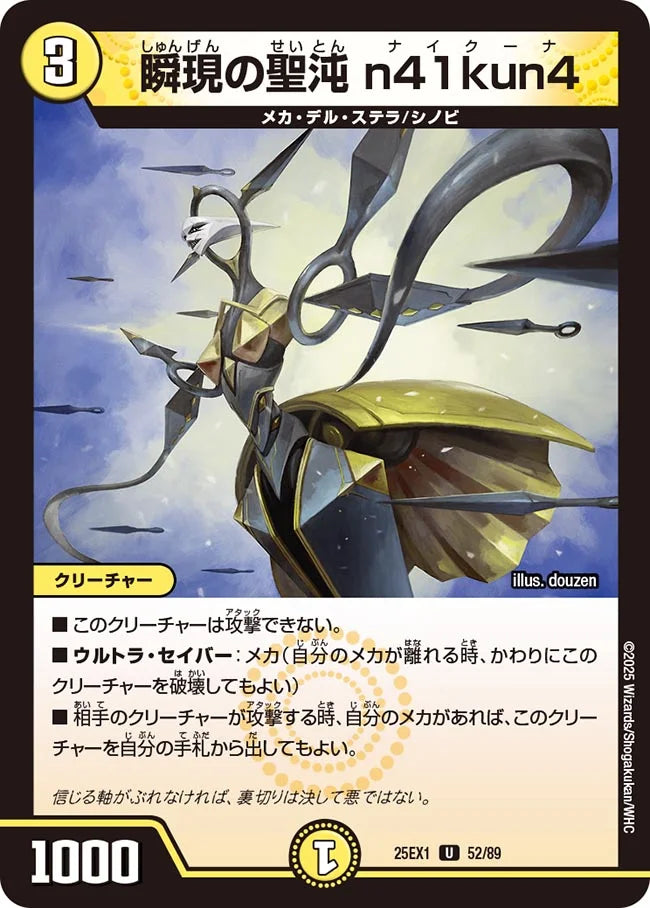 瞬現の聖沌 n41kun4【DM25EX1 52/89】