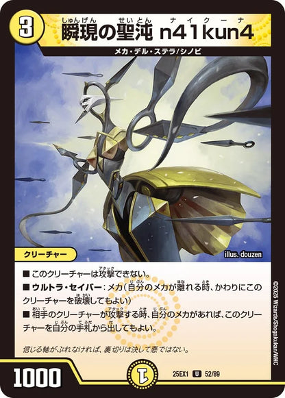 瞬現の聖沌 n41kun4【DM25EX1 52/89】
