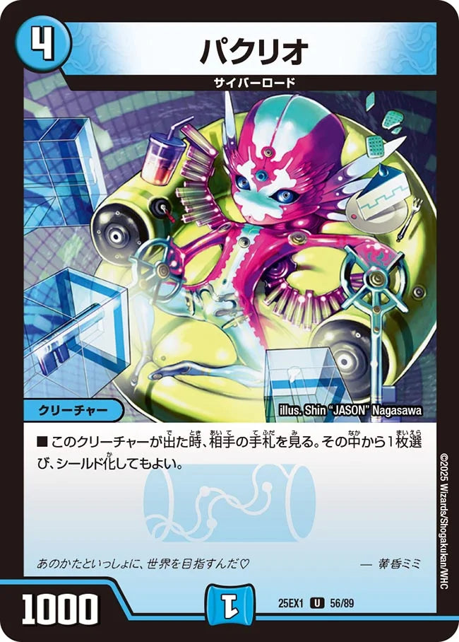 パクリオ【DM25EX1 56/89】