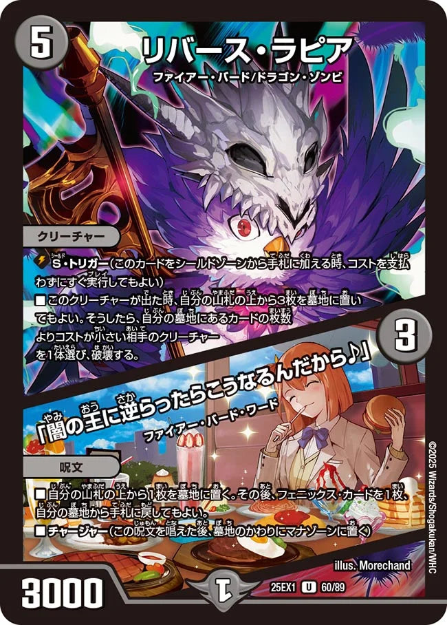 リバース・ラピア / 「闇の王に逆らったらこうなるんだから♪」【DM25EX1 60/89】