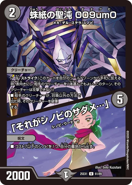 蛛紙の聖沌 009um0 / 「それがシノビのサダメ…」【DM25EX1 61/89】
