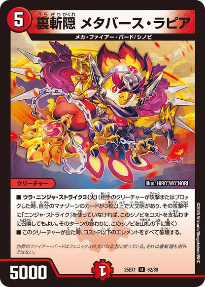裏斬隠 メタバース・ラピア【DM25EX1 62/89】