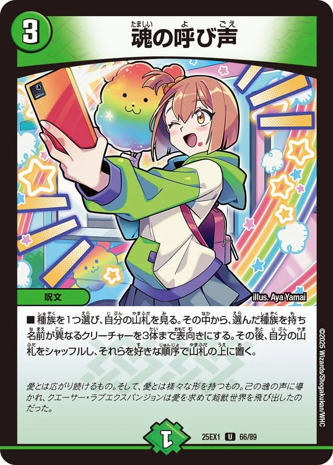 魂の呼び声【DM25EX1 66/89】