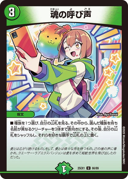 魂の呼び声【DM25EX1 66/89】