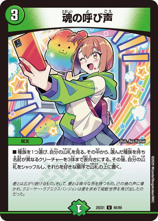 魂の呼び声【DM25EX1 66/89】