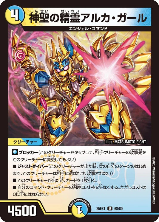 神聖の精霊アルカ・ガー【DM25EX1 68/89】
