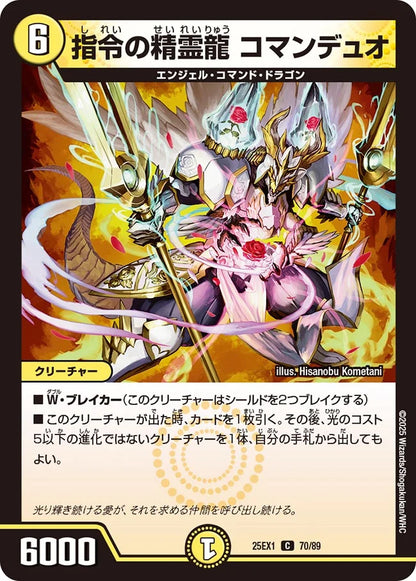 指令の精霊龍 コマンデュオ【DM25EX1 70/89】