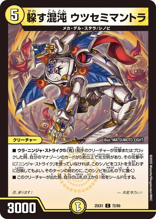 躱す混沌 ウツセミマントラ【DM25EX1 72/89】