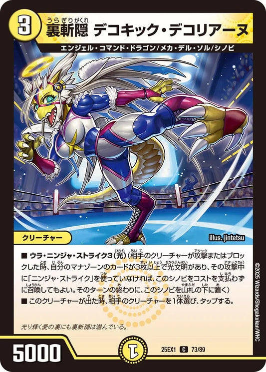 裏斬隠 デコキック・デコリアーヌ【DM25EX1 73/89】