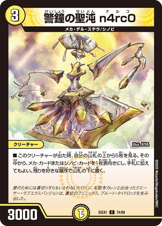警鐘の聖沌 n4rc0【DM25EX1 74/89】