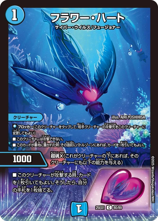 フラワー・ハート【DM25EX1 80/89】