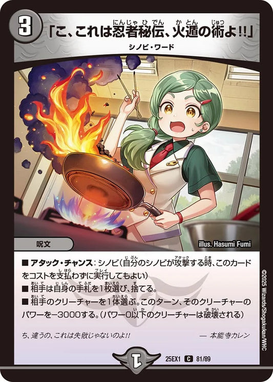 「こ、これは忍者秘伝、火遁の術よ!!」【DM25EX1 81/89】