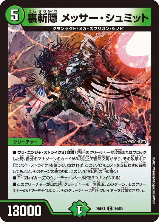 裏斬隠 メッサー・シュミット【DM25EX1 84/89】