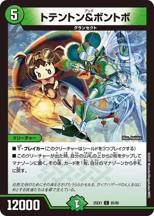 トテントン&ボントボ【DM25EX1 85/89】